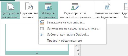 Опции за ''Избор на получатели'' в ''Пощенски съобщения''