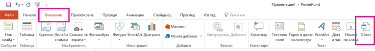 Опцията "Обект" е в раздела "Вмъкване".