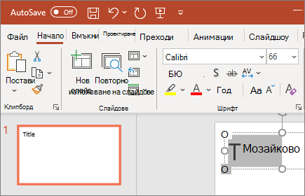 PowerPoint – Форматиране на текст