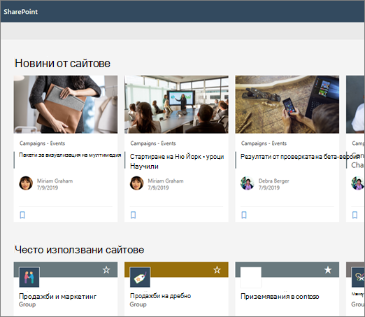 Новини на началната страница на SharePoint