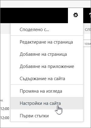 Опция "Настройки на сайта" под бутона "Настройки"