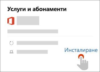 Показва връзката за инсталиране на страницата за услуги и абонаменти