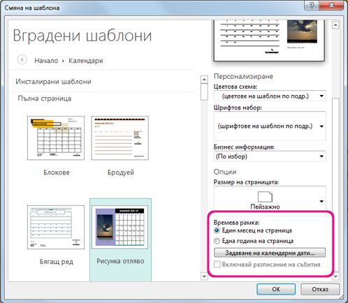 Местоположение за смяна или задаване на календарните дати.