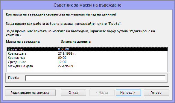 Съветник за маски за въвеждане в настолна база данни на Access