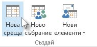 Командата ''Нова среща'' на лентата