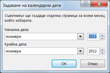 Задайте календарните дати в този диалогов прозорец.