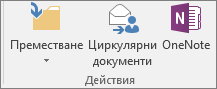 Бутонът "Циркулярни документи" е в раздела "Начало" в групата "Действия"