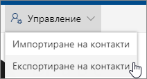 На лентата с инструменти изберете "Управление" и след това "Експортиране на контакти".