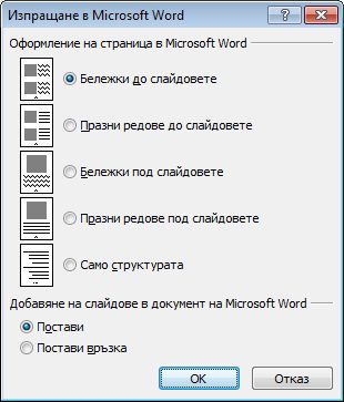 Диалогов прозорец ''Изпращане в Microsoft Word''