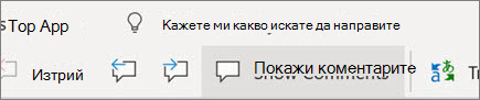 Показване на коментари в Word за уеб