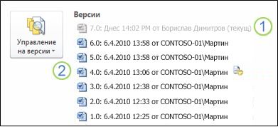 Хронология на версиите в изглед Backstage на документ на Microsoft Word