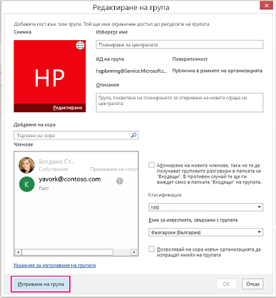 Щракнете върху "Изтриване на група"