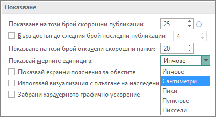 Разширени настройки за показване, позволяващи промяна на мерните единици на mearsurement.