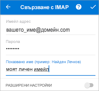 Въведете паролата си и всички настройки на сървъра, които е възможно да са ви необходими.