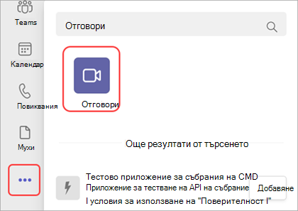 Екранна снимка как да добавите приложението "Събрание" в Teams.