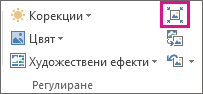 Групата "Регулиране" с намален размер, като се показват само икони