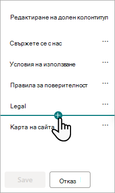 Диалоговият прозорец "Редактиране на долен колонтитул".