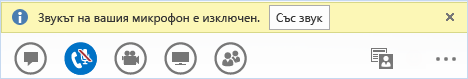 Бутон "Със звук" в Lync