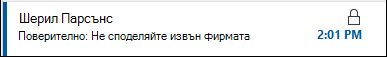 Съобщение с ограничени разрешения ще има икона с катинар, показана в списъка със съобщения.