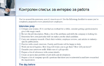 Контролен списък за интервю за работа