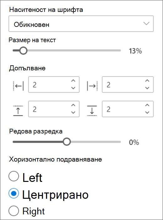 Опции за форматиране на текст