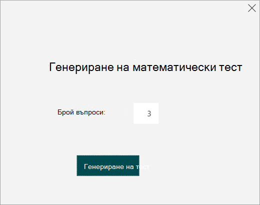 Въведете броя на въпросите за теста на упражнението.