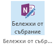 Екранна снимка на иконата на бележки от събрание в лентата на искането за събрание