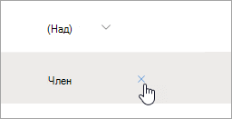 Екранна снимка на бутона "Премахни от групата"