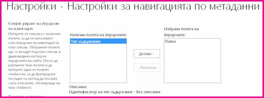 Настройките за навигация на метаданни ви дават възможност да зададете полетата с метаданни, които могат да бъдат добавени към контролата дърво на навигация