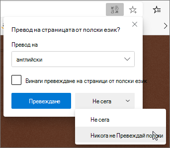 Изберете "Никога не превеждай"