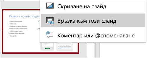 Показва контекстното меню "Връзка към този слайд"