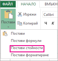 Командата "Постави", която показва "Поставяне на стойности" в Excel Web App