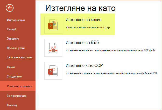 Използване на "Изтегляне на копие" за записване на презентацията на вашия компютър