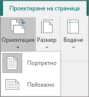 Разделът "проектиране на страница" с избрана ориентация и опции на портретна или пейзажна.