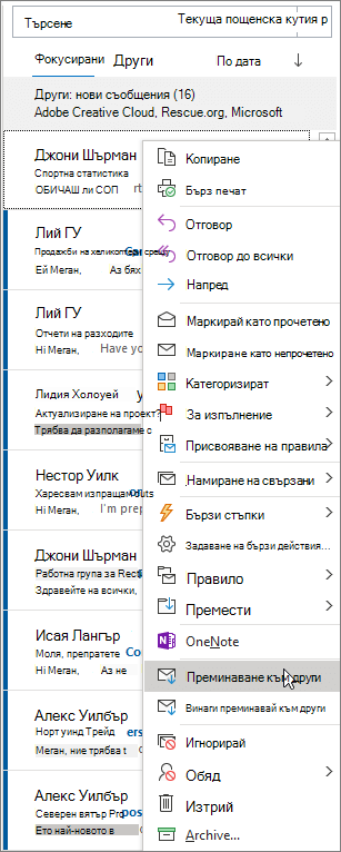 Фокусирани входящи в Outlook