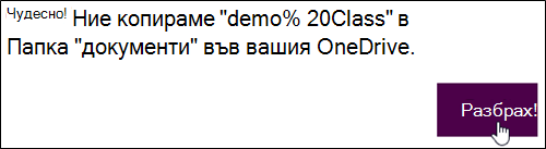 Диалогов прозорец за потвърждение "Имам го"