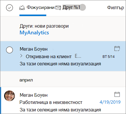 Outlook в уеб изгледа "Входящи"