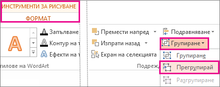 Бутон ''Прегрупирай'' в раздела ''Инструменти за рисуване'' – ''Формат''