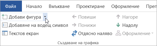 Бутонът "Добавяне на фигура" в групата "Създаване на графика"