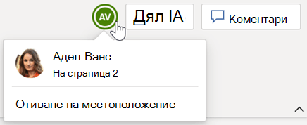 Съавторите, които в момента са отворили документа, се показват в десния край на лентата.