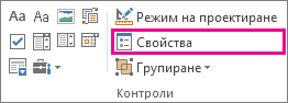 свойства на контролата за режим на разработчик