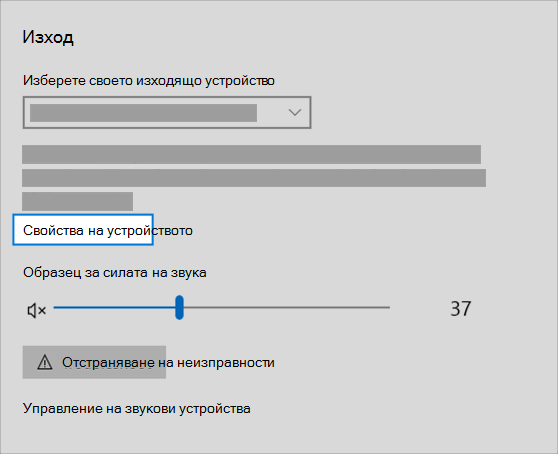 връзка за свойства на звуково изходно устройство в менюто за звук