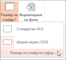 Щракнете върху опция от менюто "Размер на слайда по избор"