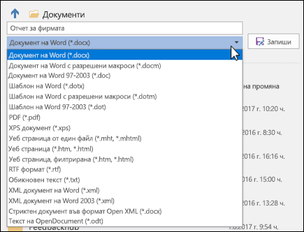 Щракнете върху падащия списък за тип файл, за да изберете друг файлов формат за своя документ