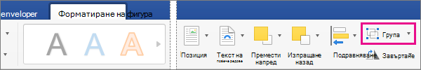 За да създадете група от избрани картини или обекти, щракнете върху Групиране.