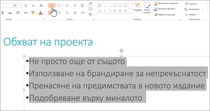 Избран текст с приложени водещи символи