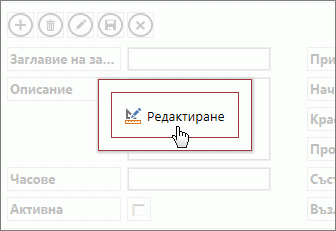 Бутонът "Редактиране" в изглед в приложение на Access