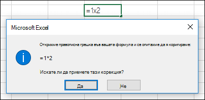 Прозорец за съобщения с молба да се замести x с * за умножение