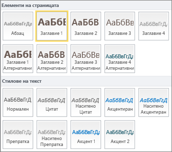 Екранна снимка на "Елементи на страницата" и "Стилове на текст", които се намират в групата "Стилове" на лентата на SharePoint Online.