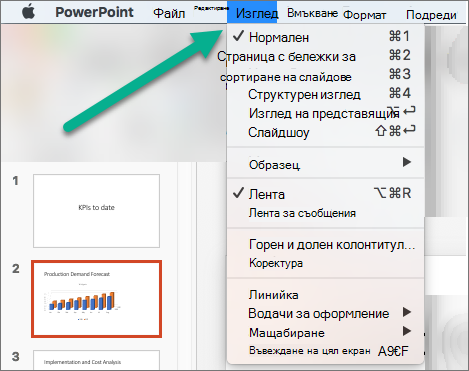 Менюто "Изглед" в PowerPoint